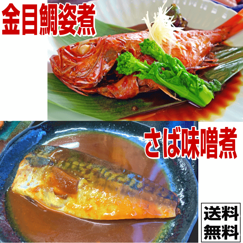 金目鯛姿煮＆さば味噌煮 セット 送料無料（本州）、北海道は450円、四国は300円、九州は450円、沖縄は1960円の追加送料がお客様負担となります。 1