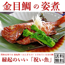 【国内産】金目鯛 姿煮 1尾まるごと煮ました。金目鯛煮 送料無料(本州)、北海道は300円、四国は200円、九州は300円、沖縄は1660円の追加送料がお客様負...