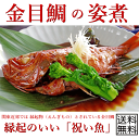 【国内産】金目鯛 姿煮 1尾まるごと煮ました。金目鯛煮 送料無料(本州)、北海道は450円、四国は300円、九州は450円、沖縄は1960円の追加送料がお客様負担となります。ギフト・お中元・お歳暮