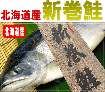 【送料無料】【新巻鮭(1本約2kg使用、切身加工後約1.8kg）】【切り身】/さけ/サケ！送料無料（本州）、北海道は450円、四国は300円、九州は450円、沖縄は1960円の追加送料がお客様負担となります。