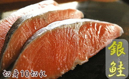 【銀鮭：切身10切れ】程よい塩加減！美味しい鮭さけ/サケ