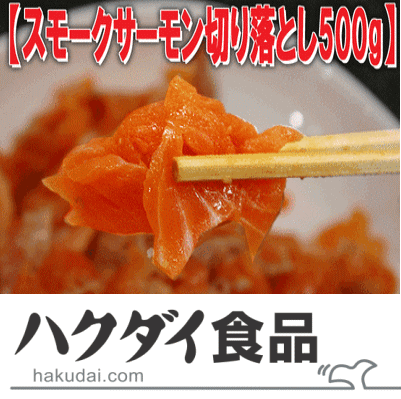 【スモークサーモン切り落とし500g】業務用：たっぷり500g！訳あり・切り落としだからお買い得♪鮭　サケのサムネイル