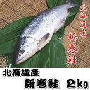 【送料無料】【箱入り新巻鮭(約2kg)】【1本でお届け】“秋...