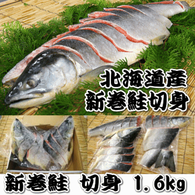 【送料無料】【新巻鮭(約1.6kg級）切り身】（切身加工後約1.4kg以上）この商品は切身となります送料無料（本州）、北…