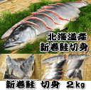 ギフト【送料無料】【新巻鮭(1本約2kg使用、切身加工後約1.8kg）】【切り身】/さけ/サケ！送料無料（本州）、北海道は450円、四国は300円、九州は450円、沖縄は1960円の追加送料がお客様負担となります。