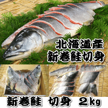 【送料無料】【新巻鮭(1本約2kg使用、切身加工後約1.8kg）】【切り身】/さけ/サケ！送料無料（本州）、北海道は450円、四国は300円、九州は450円、沖縄は1960円の追加送料がお客様負担となります。