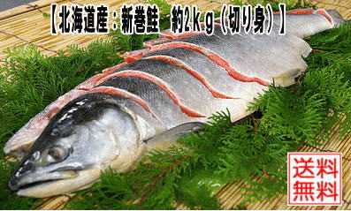 【送料無料】【新巻鮭(1本約2kg使用、切身加工後約1.8kg）】【切り身】/さけ/サケ！送料無料（本州）、..