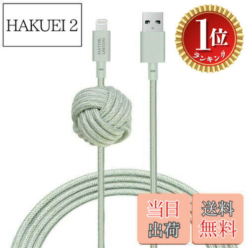 【楽天ランキング1位獲得】【送料無料】NATIVE UNION ネイティブユニオン NIGHT Cable USB-A to ライトニング 高耐久 充電ケーブル アンカーノット付き - MFi認証 iPhone/iPad対応 (3メートル)(Sage)