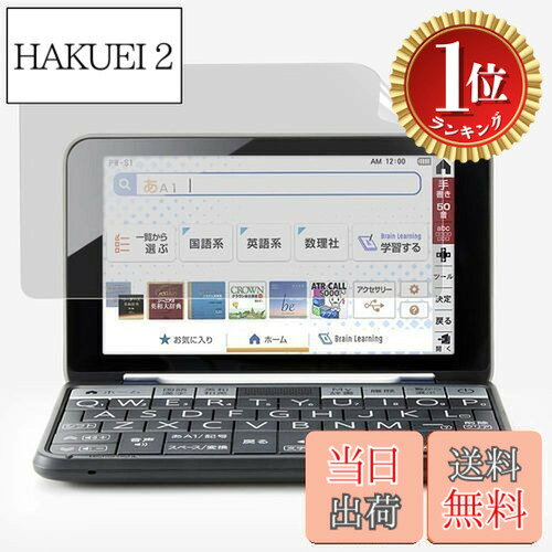【送料無料】【楽天ランキング1位獲得】シャープ 電子辞書 Brain PW-S2 / PW-H2 / PW-B2 / PW-J2 / PW-A2 / PW-S1 / PW-H1 / PW-B1 / PW-J1 / PW-A1 （2021/2022年モデル）用 ブルーライトカット フィルム 保護フィ