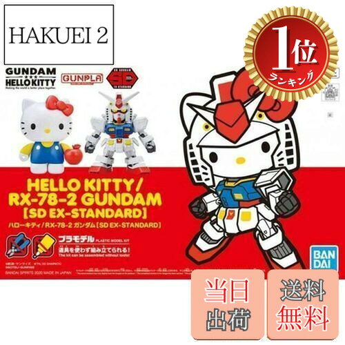 【送料無料】【楽天ランキング1位獲得】SDガンダムEXスタンダード ハローキティ/RX-78-2 ガンダム 色分け済みプラモデル