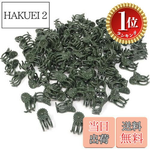 商品情報 商品の説明 非常に実用的な製品 主な仕様 セットの規格：包装には100個の緑色園芸用クリップが含まれており、サイズは2*1.2センチで、日常使用の需要を満たすことができる。br材質は信頼性が高い：園芸用クリップは良質なプラスチックで作られ、軽くて丈夫で、長期使用しても変形せず、繰り返し使用でき、植物に直立支持を提供することができる。br使い勝手：とても使いやすいです。片手でクリップを開くことができ、初心者でも簡単に使うことができます。br植物を傷つけない：植物を完璧に支えることができるが、茎の幹を傷つけることはなく、成長の必要に応じて再配置することができる。br用途が広い：室内外での使用に適しており、園芸工具の中の良い手伝いである。ベランダ、温室、居間に植物を植えるにしても、これらのクリップはあなたの植物の健康的な成長を助けることができます。 # 【送料無料】園芸クリップ 洋蘭 植物用クリップ 100個入り 接ぎ木クリップ 園芸を愛する皆様にとって、植物の成長をサポートすることは何よりも大切です。しかし、成長途中の植物を支えるための適切な道具が見つからず悩んでいる方も多いのではないでしょうか？私たちもそうした悩みを理解しています。特に洋蘭や様々な植物が伸びてきた時に、しっかりと支えられるクリップがあることで、より安心して育てることができます。この「園芸クリップ」は、100個入りで、手軽に使える設計が魅力。優れた耐久性を持ち、長期間にわたってお使いいただけます。植物を支えるだけでなく、より健やかな成長を促すお手伝いをします。今こそ、自宅のガーデンを美しく、そして元気に育てるために、このクリップをお試しください。植物の成長を支えることで、あなたの園芸ライフがより豊かになります。 ## 商品の特長とメリット この「園芸クリップ」は、特に洋蘭のような繊細な植物に適した設計が施されています。クリップのサイズは2×1.2センチとコンパクトで、植物の茎に無理なくフィットします。さらに、良質なプラスチック素材が使われており、軽量かつ頑丈です。これにより、長期間使用しても変形せず、再利用も可能です。 使い方は非常に簡単で、片手で開いたり閉じたりできるため、初心者でもストレスなく操作できます。また、クリップは植物をしっかりと支える一方で、茎を傷つけることがなく、成長に応じて位置を調整することも容易です。この柔軟性は、植物を大切に育てるための大きな利点です。 さらに、屋外だけでなく、室内でも使用できるため、ベランダや温室、さらにはリビングでの植物支えとしても活躍します。これにより、園芸の幅が広がり、自分だけの美しいグリーンを楽しむことができます。育てた植物が健康に成長する姿を見ると、達成感もひとしおです。 ## 使い方と活用方法 この園芸クリップを使うことで、どのように植物の育成が改善されるのか具体的に見ていきましょう。例えば、成長期に入った洋蘭は、特に垂れ下がることが多いです。これをそのままにしておくと、根を傷めてしまったり、成長が妨げられる原因に。しかし、クリップを適切に使うことで、茎をしっかりと固定し、直立した状態を保つことができます。 簡単な手順でクリップを使うことができます。まずは固定したい場所を確認し、クリップを開いて茎を挟みます。その後、必要に応じて土台となる支柱や植木鉢に固定します。これにより、風や雨などの影響からも植物を守ることができます。また、クリップは外して再利用可能で、植物の成長に合わせた配置変更も簡単なため非常に便利です。 さらに、友人や家族と共に園芸を楽しむ際にも活躍します。誰でも簡単に使えるため、子どもや初心者の方でも安心して一緒に作業ができます。このように、園芸クリップは単なる道具ではなく、家族と共に育てる喜びを可能にする役割も果たします。 ## 使用時の注意点とFAQ 使用する際には、いくつかのポイントに注意が必要です。まず、クリップを使用する植物が十分に成長していることを確認してください。小さな苗には適していない場合があります。また、クリップを挟む位置は正しく設定しましょう。茎の中心を支えることで、安定した成長が見られます。 また、クリップの耐久性は高いですが、長時間の直射日光に当たると劣化する可能性があるため、適切な環境を選んで使用することが大切です。特に室内での使用の場合、直射日光を避けながら、適度な水分を保つことがポイントとなります。 よくある質問としては、クリップの再利用が可能かどうかという点があります。これについては、クリップを丁寧に扱うことで、何度でも再利用が可能です。洗浄し、乾燥させた上で保管すると良いでしょう。また、クリップのサイズは植物によって使い分けると、より効果的に支えることができます。もし、使い方が不明な場合は、お気軽にお問い合わせいただければ、詳しくご説明いたします。 ## まとめ - 園芸クリップは洋蘭を含む様々な植物の成長をサポートします。 - 100個入りでコストパフォーマンスに優れ、長く使える耐久性があります。 - 使い方が簡単で、初心者でも安心して使用できます。 - 植物を傷つけずにしっかり固定し、成長に応じた調整が可能です。 - 屋内外で使用でき、園芸ライフを豊かにします。 ぜひこの「園芸クリップ」を手に入れて、自宅の植物を元気に育ててください。あなたの園芸ライフがより楽しく、満足のいくものになることを願っています。