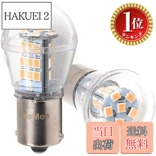Rakuten - 【楽天ランキング1位獲得】【送料無料】HooMoo S25 LED ウインカー シングル アンバー/オレンジ 純正球サイズ 爆光 (1156 BA15S ピン角180°) 12V/24V 対応 ウインカーランプ 2835SMD 33連 2個セット