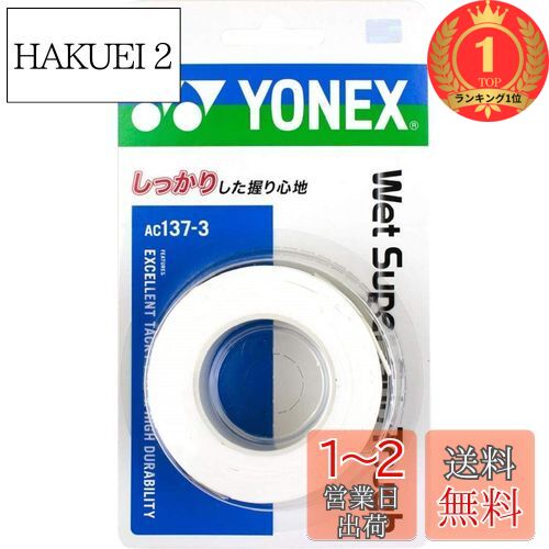 【楽天ランキング1位獲得】ヨネックス(YONEX) テニス バドミントン グリップテープ ウェットスーパーグリップタフ (3本入り) AC1373 ホワイト 【楽天ランキング1位獲得】ヨネックス(YONEX) テニス バドミントン グリップテープ ウェットスーパーグリップタフ (3本入り) AC1373 ホワイト