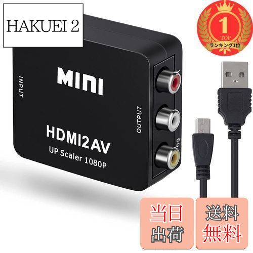 HAKUEI 2㤨̵֡ۡڳŷ󥭥1̳JUTOSUHDMItoRCAѴСHDMIAVСHDMItoAVѴСHDMItoAVѴHDMItoAVѹץ1080PбСӥǥѴﲻפβǤʤ1,239ߤˤʤޤ