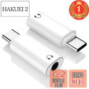 【楽天ランキング1位獲得】イヤホンジャック 変換 タイプc, 2個セットオーディオ 変換 USB C 3.5mm 対応 3極 4極, イヤホン変換アダプター 音...