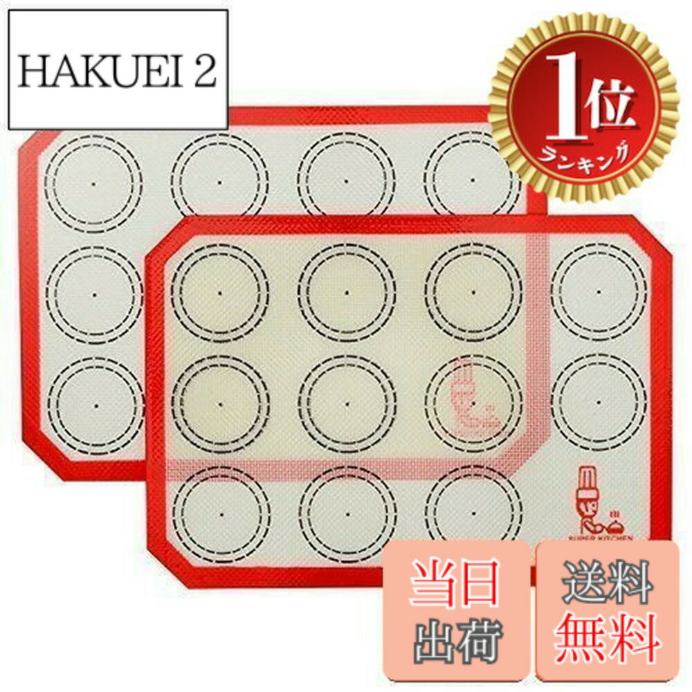 【送料無料】【楽天ランキング1位獲得】SUPER KITCHENマカロン クッキー シートクッキングマット 2 セット 食品級シリコーン 製菓マット キッチン パン/クッキー/ピザ ベーキングマット オ