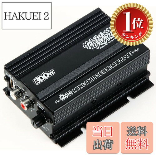 【楽天ランキング1位獲得】【送料無料】小型 2チャンネル 2ch 300W アンプ 車載用 車 自動車用 自動車 車用 カーオーディオ オーディオ USB 充電 iPhone スマホ 音楽 再生 汎用 トヨタ ホンダ hakuei2-10093064 HAKUEI 2 パッケージ画像
