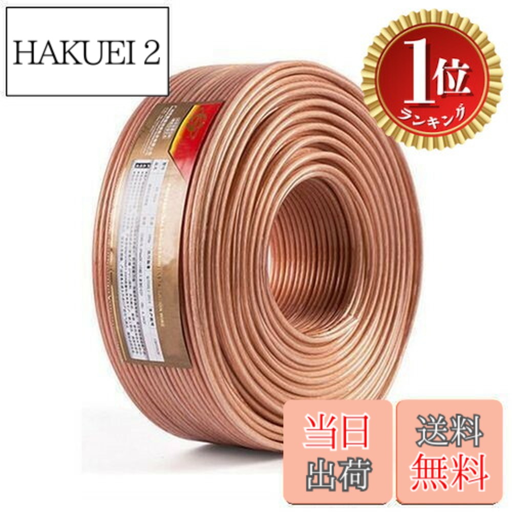 【送料無料】【楽天ランキング1位獲得】スピーカーケーブル スピーカーコード オーディオケーブル 高純度OFC (20m, 1.28mm)