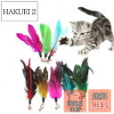 SHULLIN 8個セット 猫の羽のおもちゃ 猫じゃらし 羽のおもちゃ 猫おもちゃ 伸縮できる 釣り竿 交換用鳥の羽根 天然鳥の羽棒 鈴付き 猫ストレス解消おも...