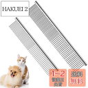 SHULLIN 2本セット ステンレス ペット 犬の櫛 コーム ペット用くし コーム 美容ブラシ 犬 猫トリミング 櫛 高級両目櫛 荒目 細目 兼用 ステンレス...
