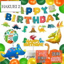 HaHaHa! 恐竜 誕生日 飾り付け バルーン セット 男の子 バースデー パーティー デコレーション HAPPY BIRTHDAY 風船 ガーランド ケーキ...