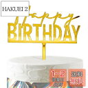 HaHaHa! 誕生日 ケーキトッパー HAPPY BIRTHDAY デコレーションピック ケーキ飾り バースデー 記念日 お祝い 飾り付け Cake Topper (Happy Birthday B)