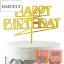 HaHaHa! 誕生日 ケーキトッパー HAPPY BIRTHDAY デコレーションピック ケーキ飾り バースデー 記念日 お祝い 飾り付け Cake Topper (Happy Birthday D)