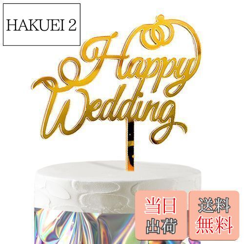 【送料無料】HaHaHa! ハッピーウェディング 結婚式 ケーキ飾り ケーキトッパー HAPPY WEDDING デコレーションピック 記念日 結婚 受付 前撮...