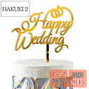 HaHaHa! ハッピーウェディング 結婚式 ケーキ飾り ケーキトッパー HAPPY WEDDING デコレーションピック 記念日 結婚 受付 前撮り 披露宴 お祝い 飾り付け Cake Topper (Happy Wedding)