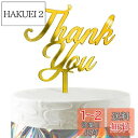 HaHaHa! 感謝 ありがとう Thank You ケーキ飾り ケーキトッパー デコレーションピック 退職 謝恩会 母の日 父の日 記念日 お祝い 飾り付け Cake Topper (Thank You)