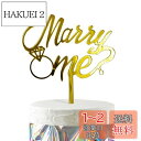 HaHaHa! プロポーズ MARRY ME ケーキ飾り ケーキトッパー デコレーションピック 記念日 お祝い エンゲージメント 婚約祝い 飾り付け Cake Topper (Marry Me)