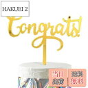 【送料無料】HaHaHa! おめでとう 記念日 ケーキ飾り ケーキトッパー デコレーションピック お祝い 入学式 卒業式 結婚式 婚約祝い 昇進祝い 退職祝い ...