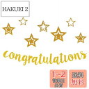 HaHaHa! おめでとう Congratulations 記念日 お祝い レターバナー 飾り ガーランド 入学式 卒業式 結婚式 婚約祝い 昇進祝い 退職祝い 妊娠パーティー 発表会パーティー デコレーション (Congratulations)