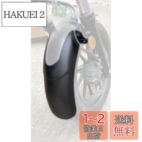 motokano Rebel レブル 250 500 に適用 フロントフェンダー 延長 20cm 無傷装着