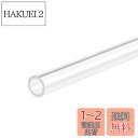 DMiotech 9 mm x 12 mm 全長300 mm クリア アクリルパイプ 硬質プラスチックチューブ 水槽の水道管 水冷システム 配管用