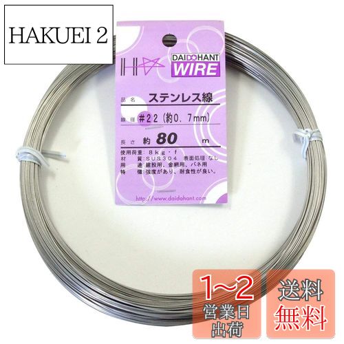 ɡϥ (DAIDOHANT) (  ) ƥ쥹 [ SUS304 ] [] #22 0.7 mm x [Ĺ] 80...