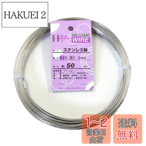 ɡϥ (DAIDOHANT) (  ) ƥ쥹 [ SUS304 ] [] #20 0.9 mm x [Ĺ] 50...