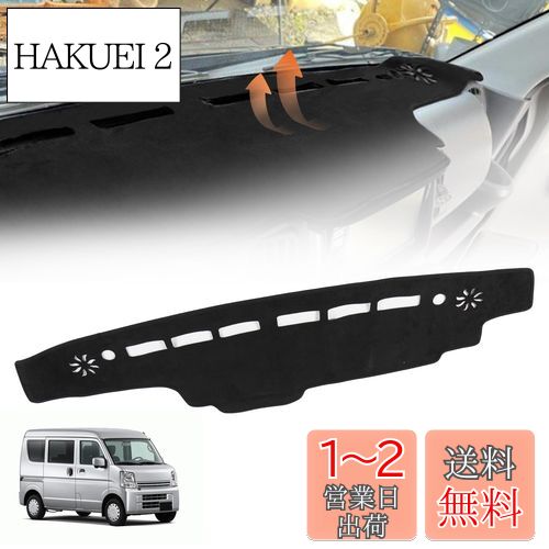 YESHMA ダッシュボードマット スズキ エブリイ バン エブリイワゴン 適用 DA17W DA17V 2015年02月〜 スエード素材 SUZUKI EVERY VAN WAGON 車 ダッシュボードカバー 車内 保護マット 内装パーツ サンシェード 滑り止め 日焼け防止 インテリア アクセサリー ブラック