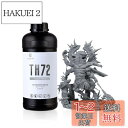 RESIONE 3Dプリンターレジン タフ TH72 長期強靭性 高伸び 小収縮変形 耐衝撃性レジン 光硬化可能樹脂 405nm LCD DLP MSLA 光造...