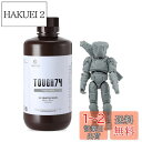 RESIONE 3Dプリンターレジン Tough 74 長期グリップ力 耐摩耗性のタフレジン 光硬化可能樹脂 405nm LCD DLP MSLA 光造形3Dプ...