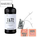 RESIONE 3Dプリンターレジン タフ TH72 長期強靭性 高伸び 小収縮変形 耐衝撃性レジン 光硬化可能樹脂 405nm LCD DLP MSLA 光造...