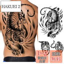 Yesallwas 虎 タトゥーシール メンズ とら 背中 一面 用 特大 4枚セット リアル 和彫り 入れ墨シール タトゥーステッカー ボディーシール 刺青シ...