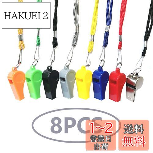 ホイッスル コーチ審判ホ 8個入り（8色） 笛 超軽量 防災 救援 緊急ホイッスル ジム キャンプ ハイキング レフェリー小物子供用 教師用 学校 キャンプ コンペティション用品 バスケットボール ホッケーに サッカー 緊急訓練 マルチカラー