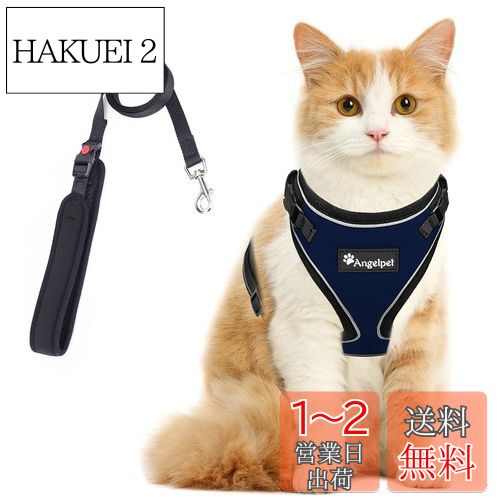 猫 猫用 ハーネス 胴輪 猫具 ねこ ネコ 子猫 子犬 小型犬 散歩 お出かけ 抜けない ベスト ソフト胸あて 軽量 頭を通さずマジックテープで装着 サイズ調節可 夜反射 通気メッシュ (Sサイズ (x 1), ブルー)