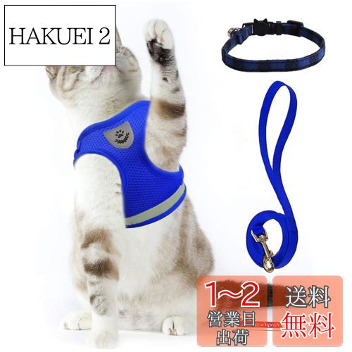 猫 猫用 ハーネス 胴輪 首輪 犬猫兼用 小型犬 ウサギ ソフト胸あて リード付き 抜けない 夜反射 メッシュハーネス 通気性 超軽量 サイズ調節可能 マジックテープ式装着 反射ストライプ付き お散歩用 ポリエステル素材（猫用ハーネス＋猫首輪） (XS, ブルー)