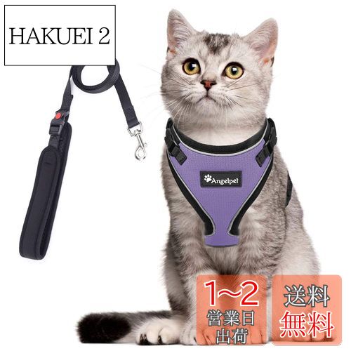猫 猫用 ハーネス 胴輪 猫具 ねこ ネコ 子猫 子犬 小型犬 散歩 お出かけ 抜けない ベスト ソフト胸あて 軽量 頭を通さずマジックテープで装着 サイズ調節可 夜反射 通気メッシュ (XSサイズ (x 1), ライトパープル)