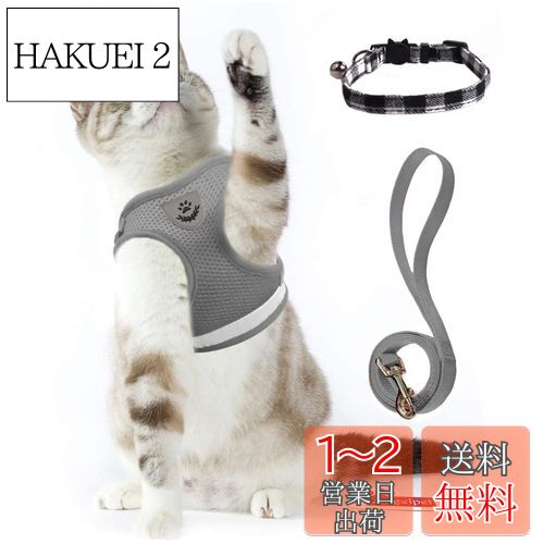 猫 猫用 ハーネス 胴輪 首輪 犬猫兼用 小型犬 ウサギ ソフト胸あて リード付き 抜けない 夜反射 メッシュハーネス 通気性 超軽量 サイズ調節可能 マジックテープ式装着 反射ストライプ付き お散歩用 ポリエステル素材（猫用ハーネス＋猫首輪） (S, グレー)