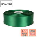Fondersy シルキー 両面サテンリボン 横長50mm 縦長91M 花束 ギフト ラッピング #フォレストグリーン