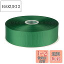Fondersy グログランリボン 横長50mm 縦長91M 花束 ギフト ラッピング #フォレストグリーン