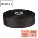 Fondersy グログランリボン 横長50mm 縦長91M 花束 ギフト ラッピング #ブラック
